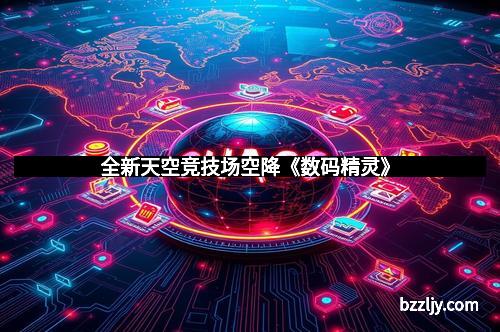 全新天空竞技场空降《数码精灵》